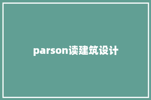 parson读建筑设计
