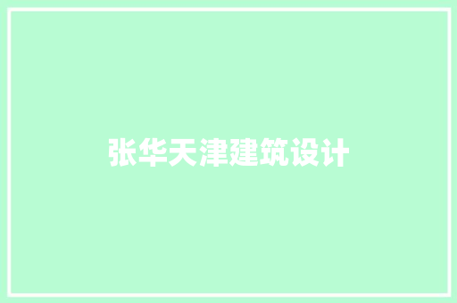张华天津建筑设计 建筑法规