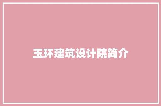 玉环建筑设计院简介 常见问题