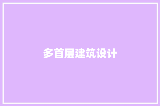 多首层建筑设计 建筑法规