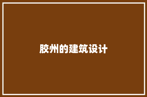 胶州的建筑设计