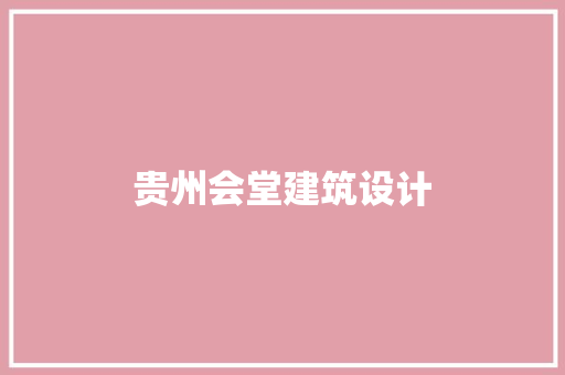 贵州会堂建筑设计 建筑设计
