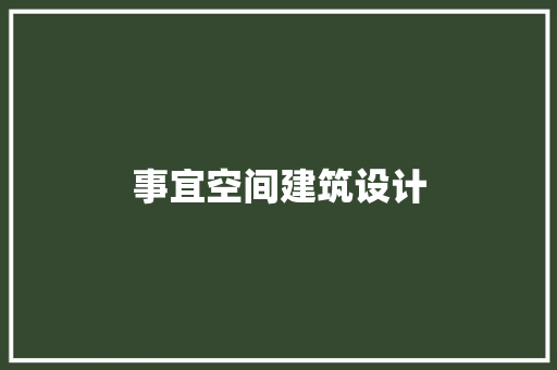 事宜空间建筑设计 施工管理