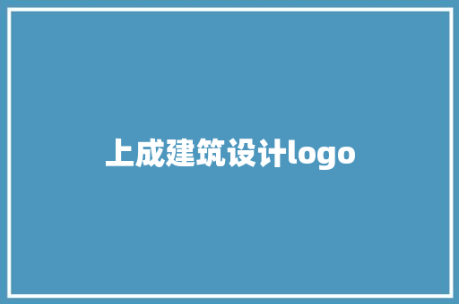 上成建筑设计logo 知识问答