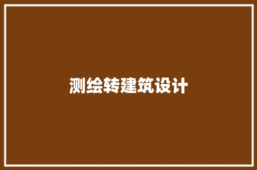测绘转建筑设计 施工管理