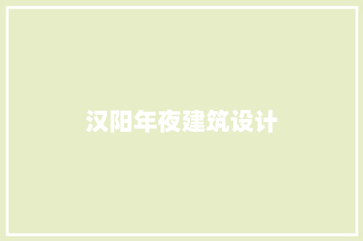 汉阳年夜建筑设计 知识问答