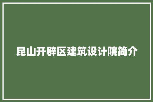 昆山开辟区建筑设计院简介 建筑设计