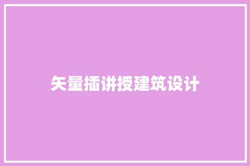 矢量插讲授建筑设计