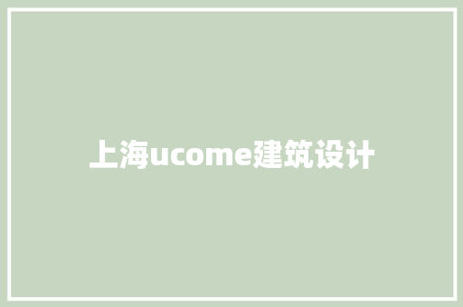 上海ucome建筑设计 建筑法规