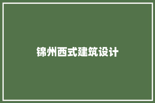 锦州西式建筑设计 公共建筑设计