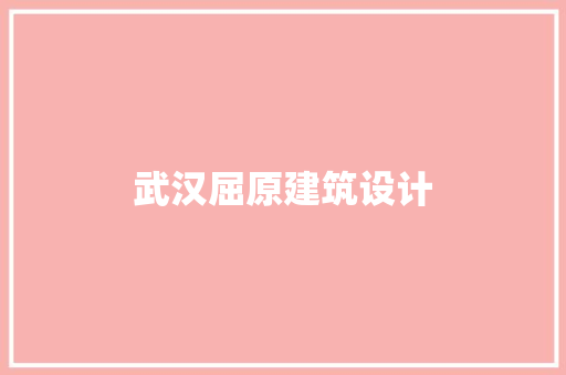 武汉屈原建筑设计