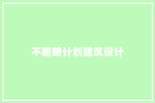 不雅略计划建筑设计
