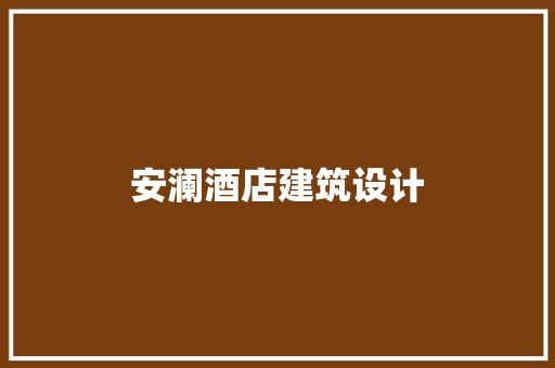 安澜酒店建筑设计 公共建筑设计
