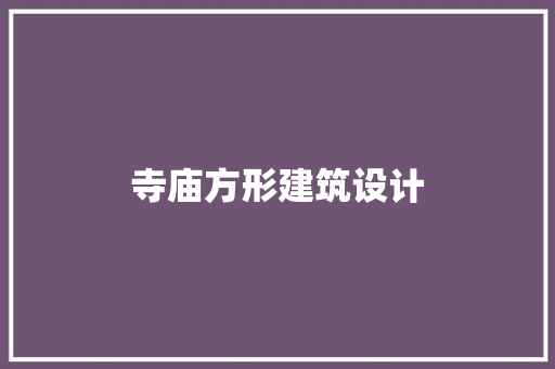 寺庙方形建筑设计 生态建筑设计