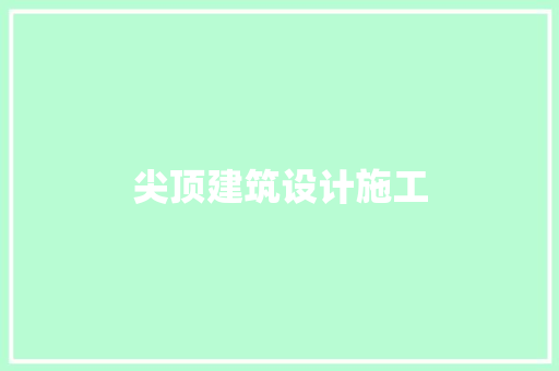 尖顶建筑设计施工 建筑法规