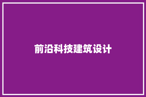 前沿科技建筑设计 建筑设计