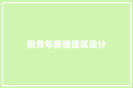 税务年夜楼建筑设计 设计原则