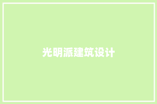 光明派建筑设计 工艺流程