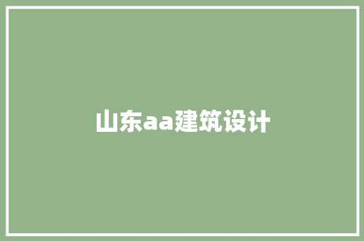 山东aa建筑设计