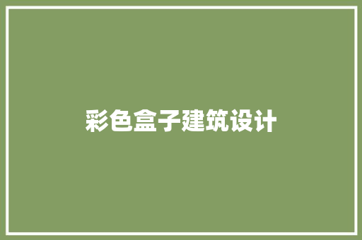彩色盒子建筑设计 知识问答