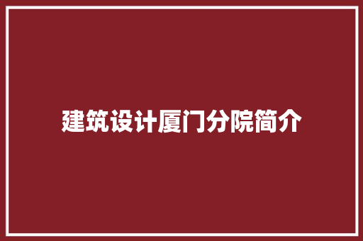 建筑设计厦门分院简介 材料设备