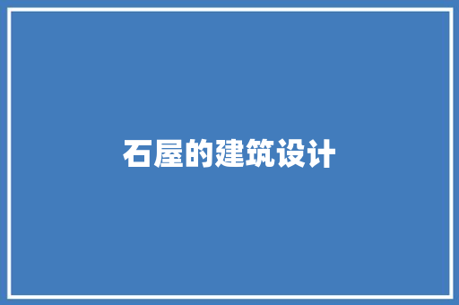 石屋的建筑设计 施工技术