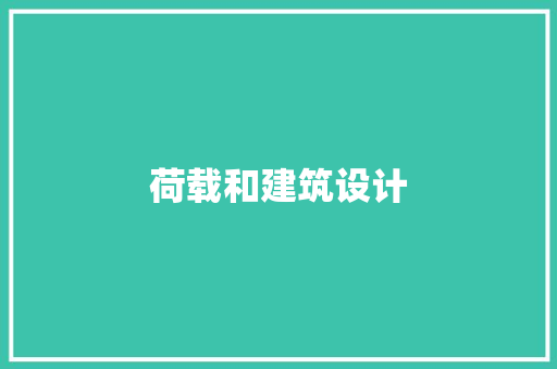 荷载和建筑设计 建筑法规