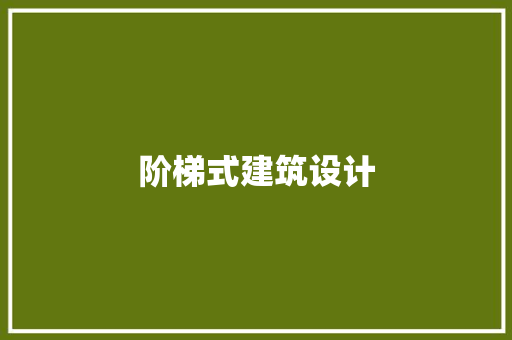 阶梯式建筑设计 施工管理
