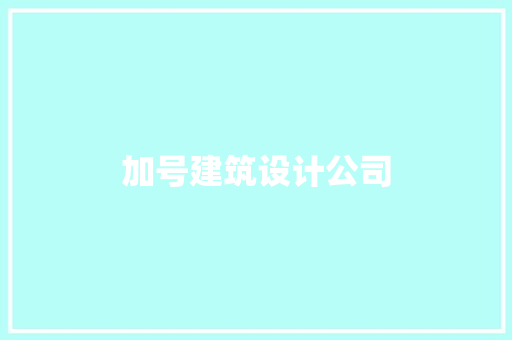 加号建筑设计公司 建筑设计