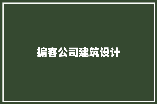 掮客公司建筑设计 施工管理