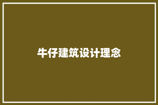 牛仔建筑设计理念 常用设备