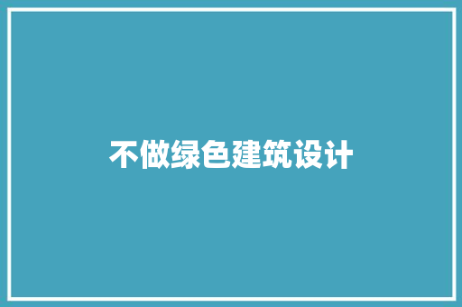 不做绿色建筑设计 新型材料