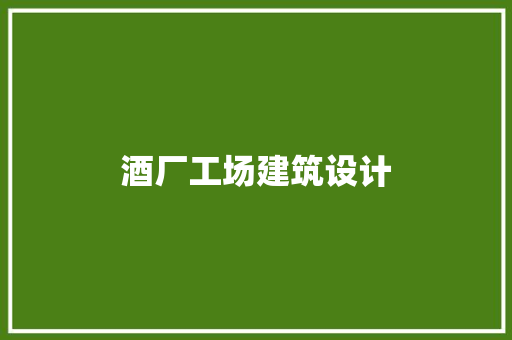 酒厂工场建筑设计 建筑法规