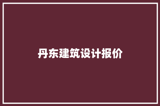 丹东建筑设计报价