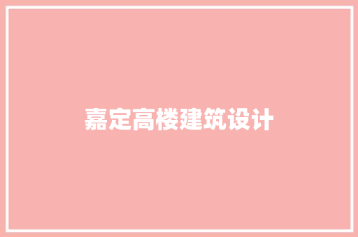 嘉定高楼建筑设计