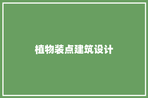植物装点建筑设计 建筑设计