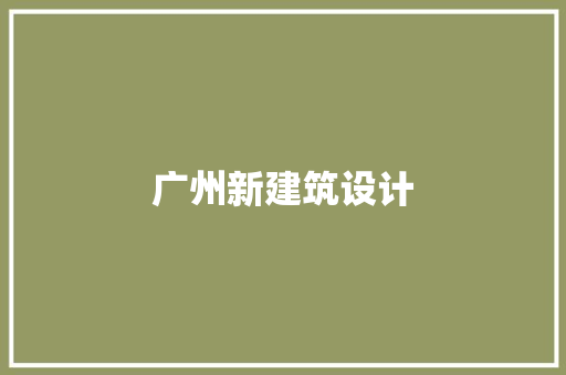 广州新建筑设计 公共建筑设计