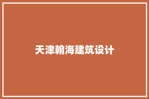 天津翰海建筑设计 建筑设计