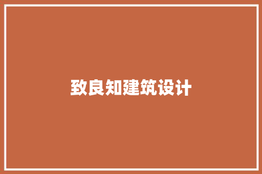 致良知建筑设计 材料设备