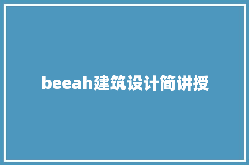 beeah建筑设计简讲授