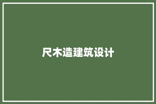 尺木造建筑设计 常见问题