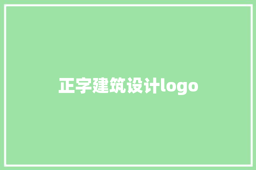 正字建筑设计logo 建筑设计