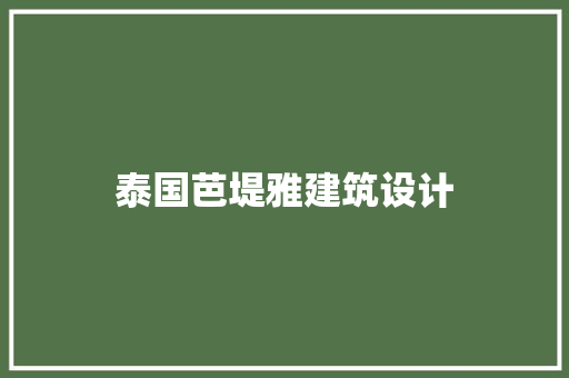 泰国芭堤雅建筑设计 生态建筑设计