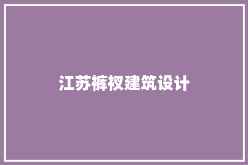 江苏裤衩建筑设计 建筑设计