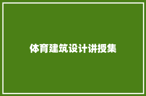 体育建筑设计讲授集 住宅建筑设计