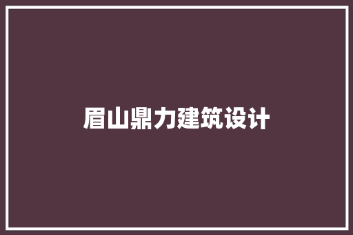 眉山鼎力建筑设计