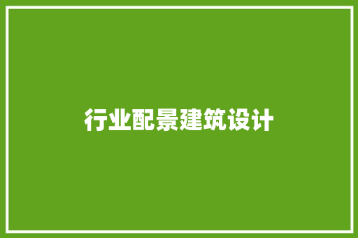 行业配景建筑设计