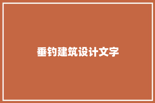 垂钓建筑设计文字 施工管理