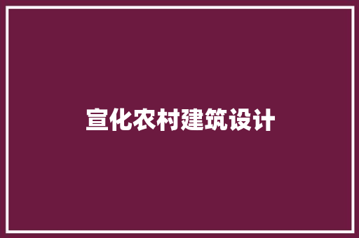 宣化农村建筑设计 施工管理