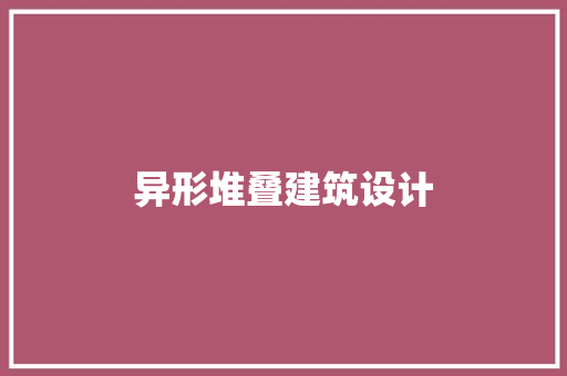 异形堆叠建筑设计 设计原则